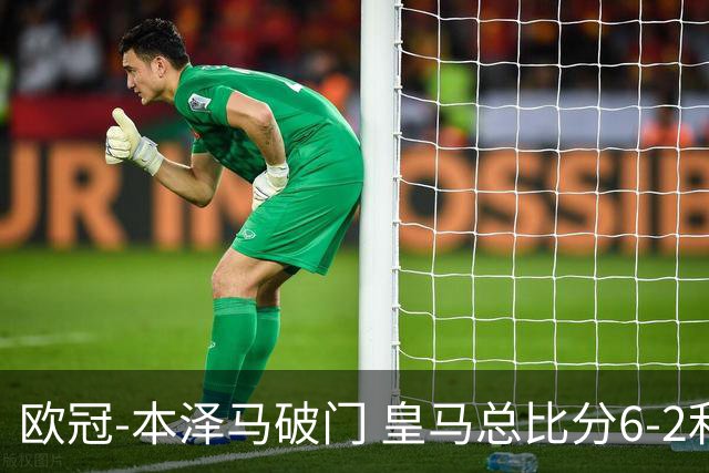欧冠-本泽马破门 皇马总比分6-2利物浦晋级8强