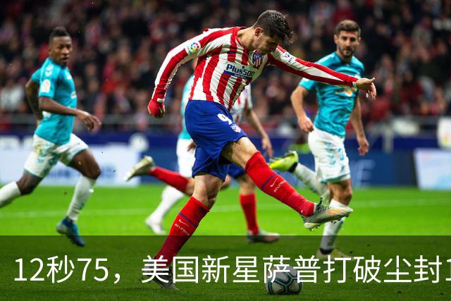 12秒75，美国新星萨普打破尘封14年110米栏世界纪录；此前纪录系梅里特2012年创造